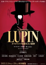 真彩希帆、加藤清史郎ら、古川雄大主演ミュージカル『LUPIN ～カリオストロ伯爵夫人の秘密～』全キャスト決定