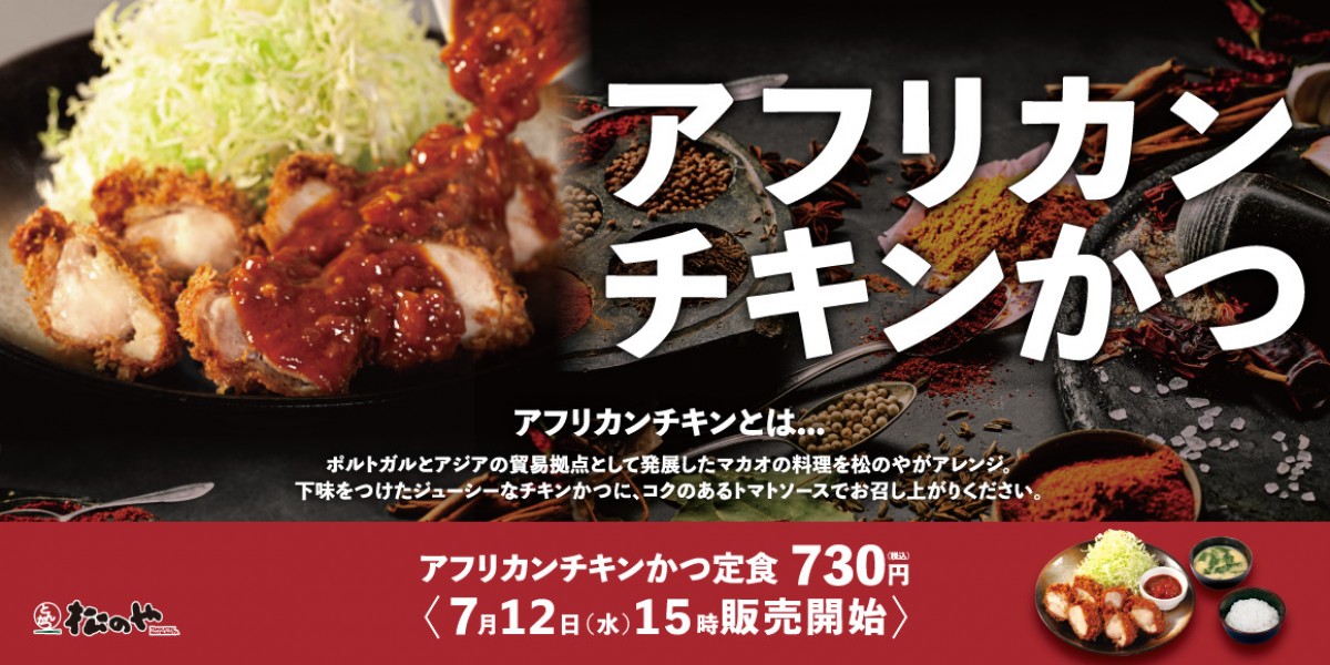 松のや「アフリカンチキンかつ」新発売！20230707