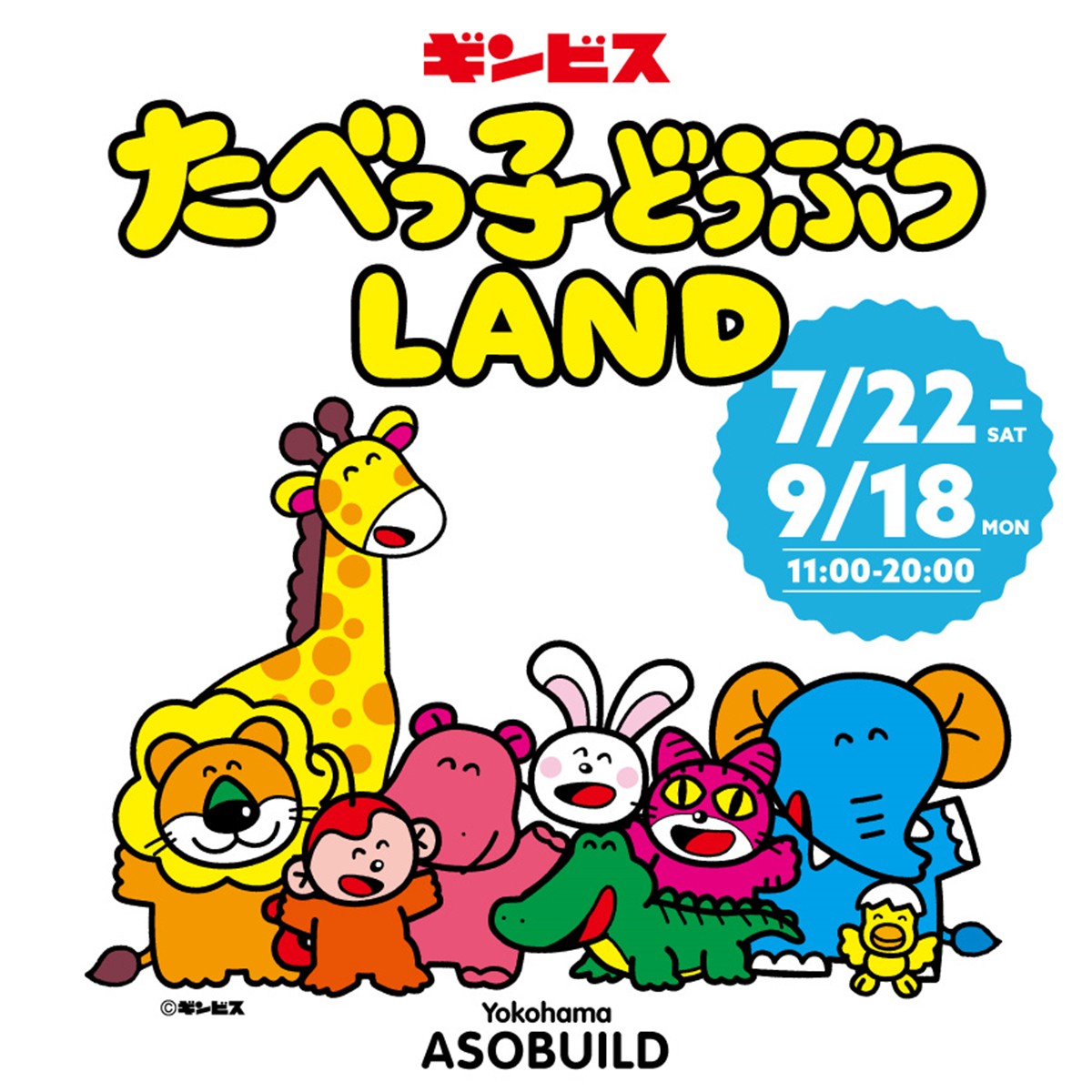 20230710「たべっ子どうぶつLAND」