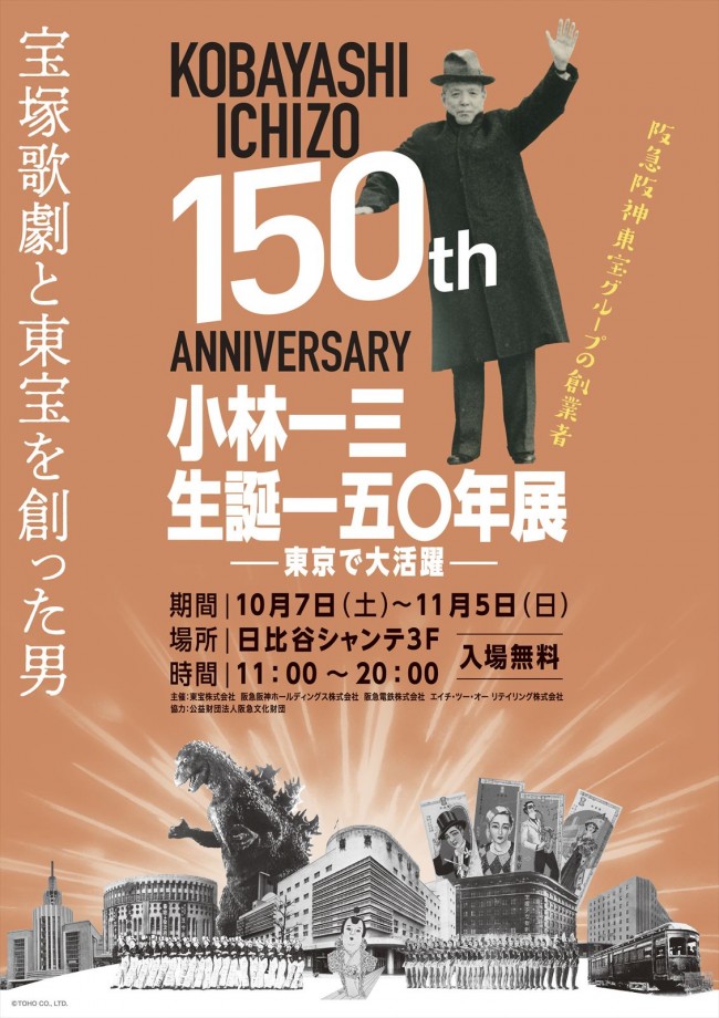 「『小林一三生誕一五〇年展 ―東京で大活躍―』宝塚歌劇と東宝を創った男」フライヤー