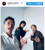 【写真】窪塚洋介のインスタにイケメン俳優2人が登場し反響「凄い＆待ちかねた3shot」