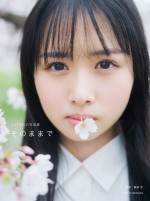 日向坂46上村ひなの写真集『そのままで』紀伊國屋書店限定版（webストア・一部店舗）表紙