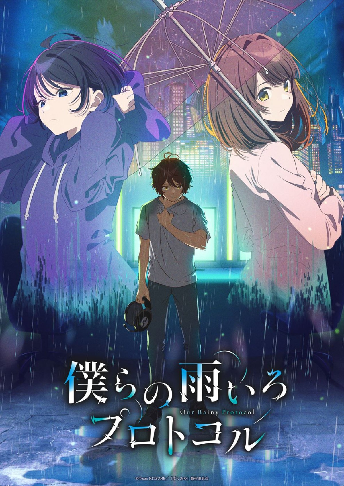 アニメ『僕らの雨いろプロトコル』ティザービジュアル