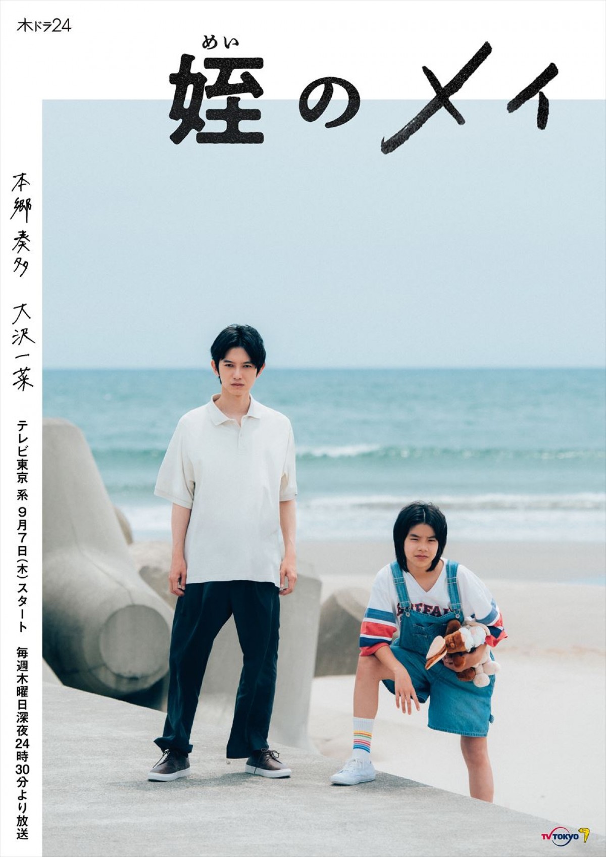 本郷奏多×大沢一菜W主演『姪のメイ』に田中美奈子、竹原ピストル、関智一、須藤理彩ら出演決定　オフショットも到着