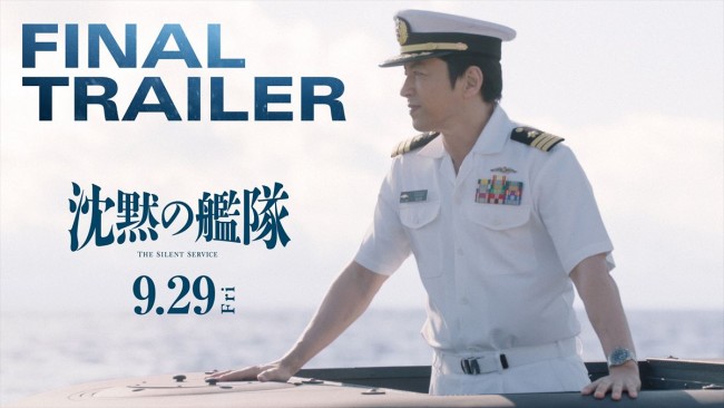 映画『沈黙の艦隊』ファイナルトレーラーが解禁