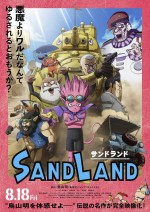 8月18～20日全国映画動員ランキング6位：『SAND LAND』