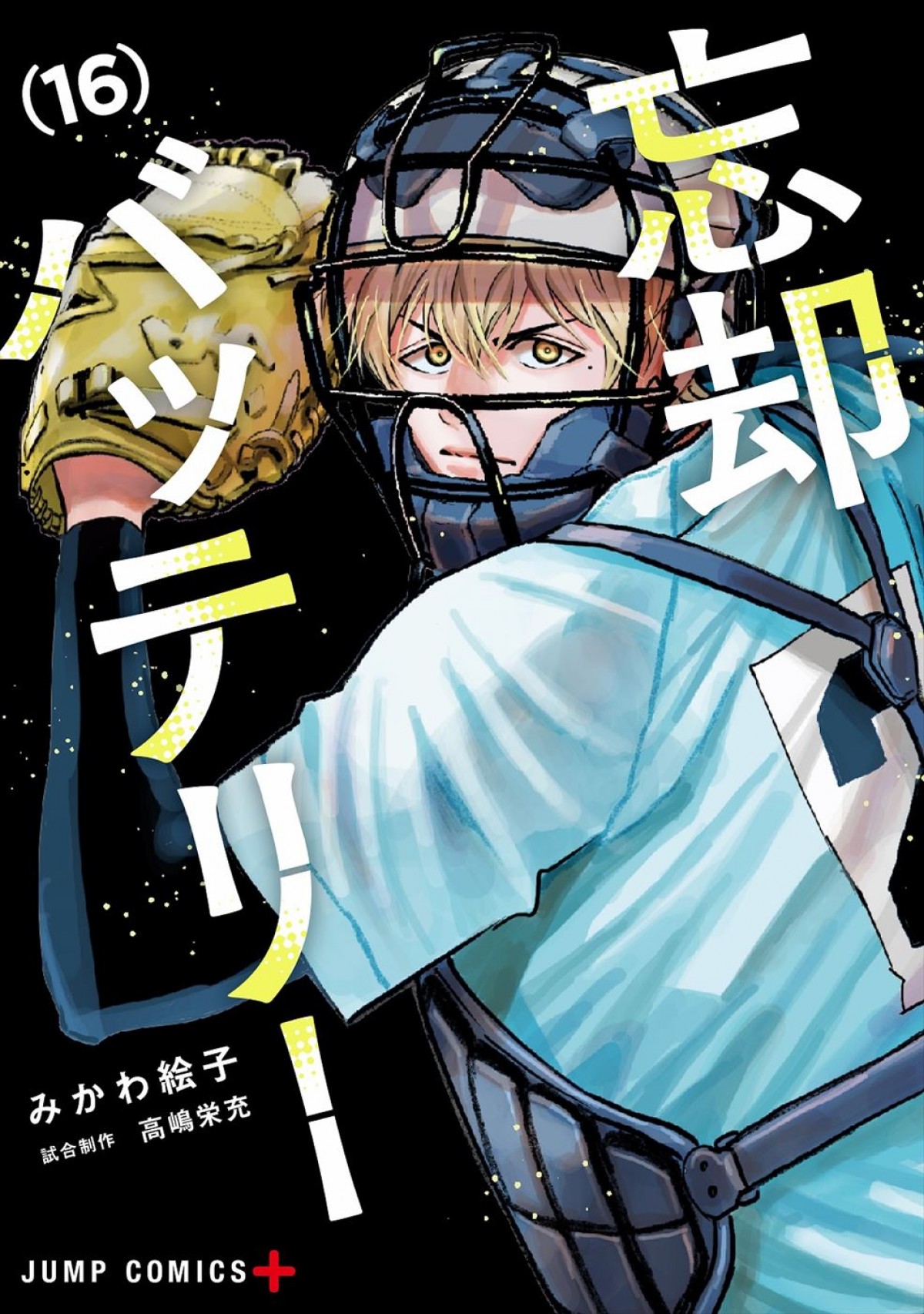 増田俊樹＆宮野真守が出演！　人気野球漫画「忘却バッテリー」アニメ化