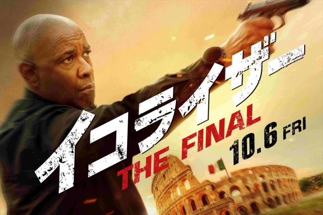 映画『イコライザー THE FINAL』ビジュアル