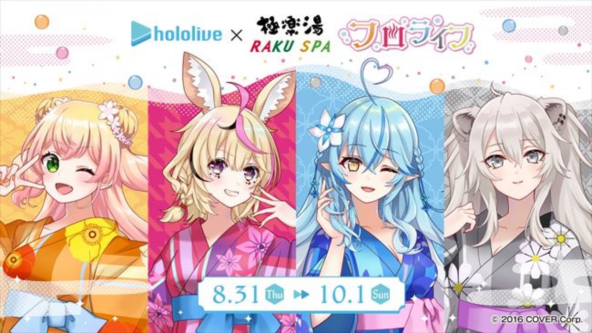 VTuberグループ“ホロライブ”×極楽湯コラボ第3弾！　“ねぽらぼ”が香りを選んだコラボ風呂登場へ