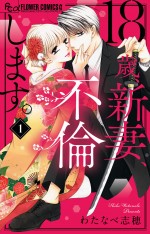 ドラマ『18歳、新妻、不倫します。』原作1巻書影