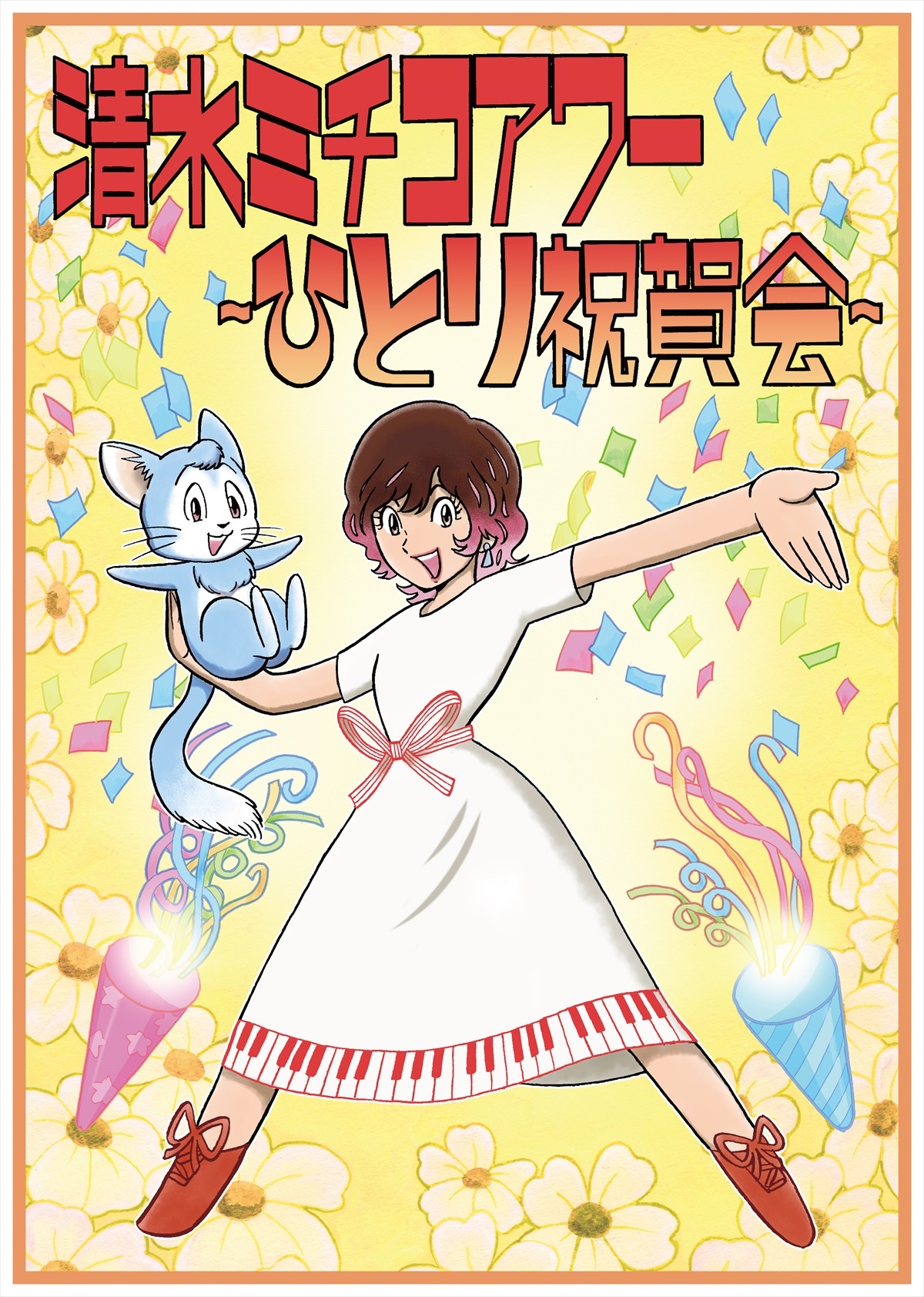 清水ミチコ、「ライブが一番好きで興奮できる」　10回目の武道館公演を自ら“お祝い”