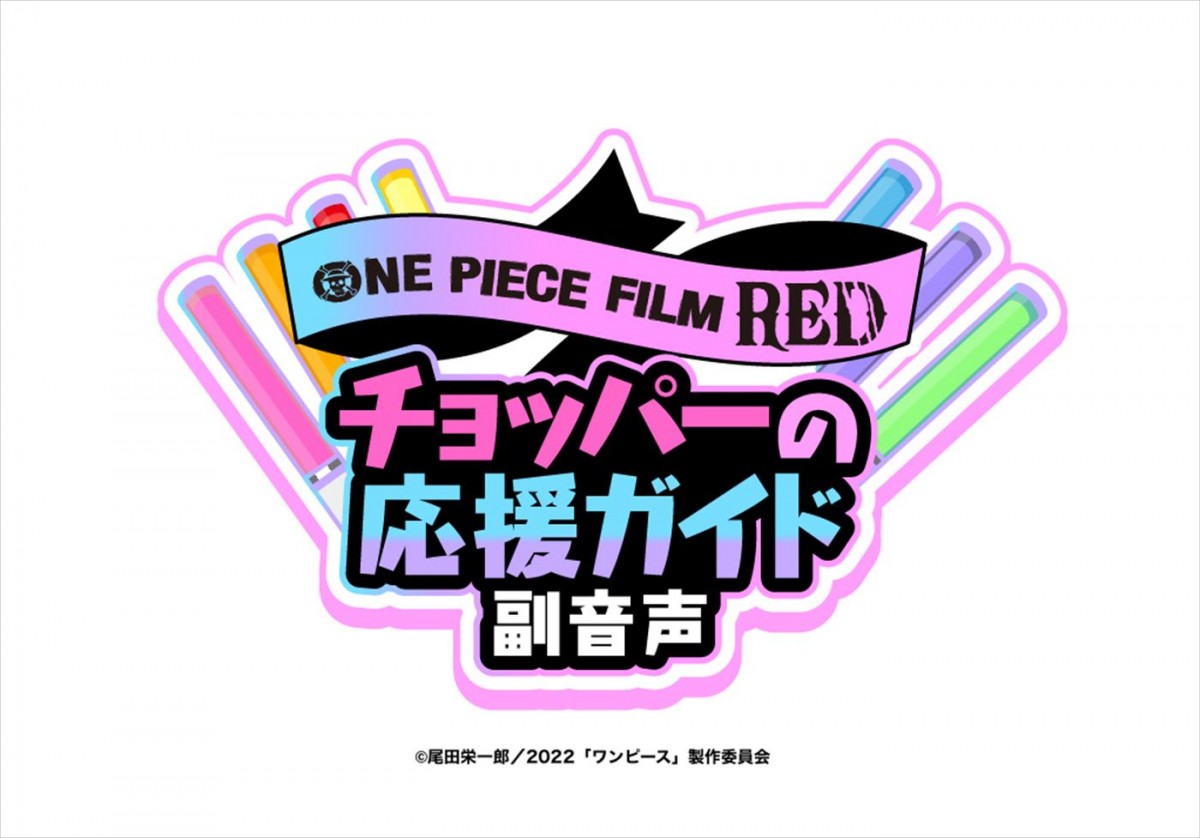 『ONE PIECE FILM RED』応援上映、チョッパーの応援ガイド副音声＆入場者プレゼント決定　最新レクチャー動画も到着