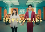 ドラマ『時をかけるな、恋人たち』ポスタービジュアル（タイトル＆コピー入り）