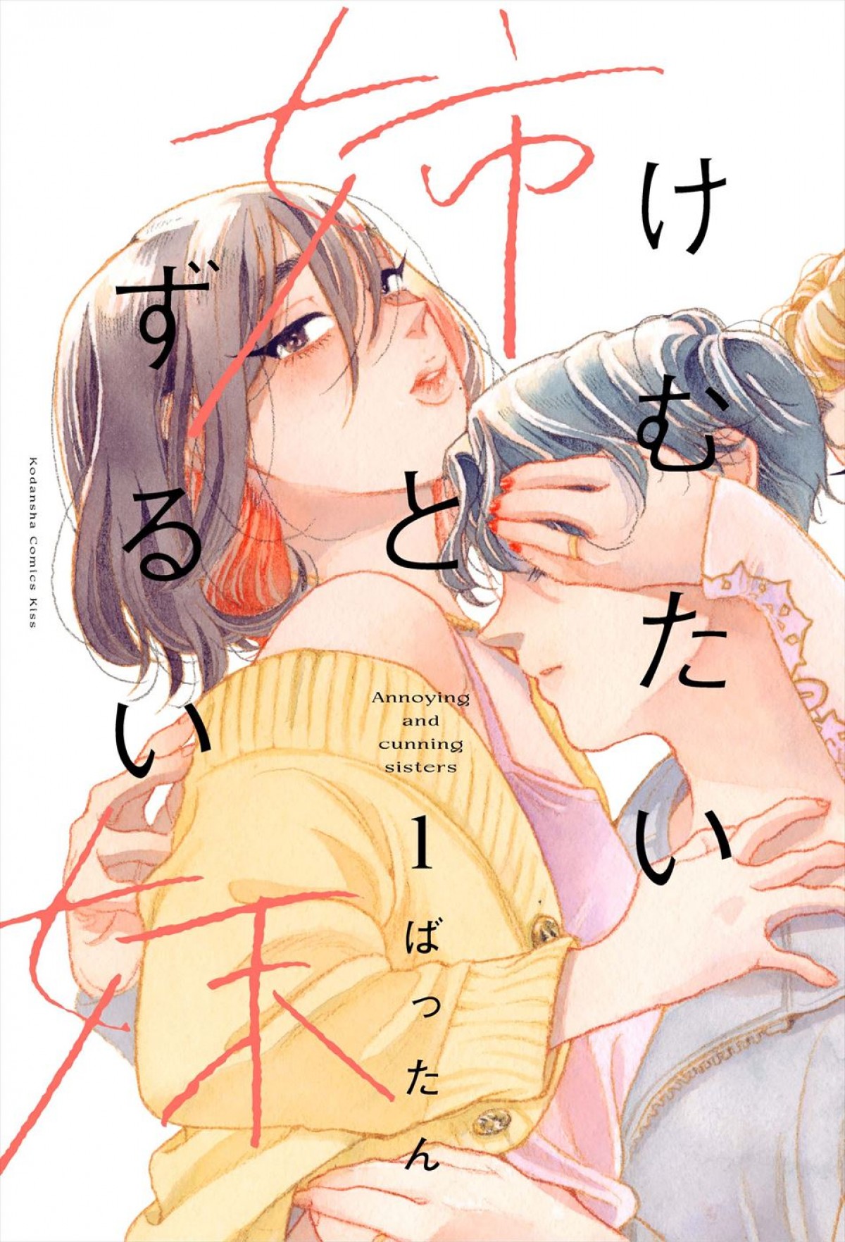 栗山千明＆馬場ふみかが姉妹役！　人気漫画『けむたい姉とずるい妹』ドラマ化　共演に柳俊太郎