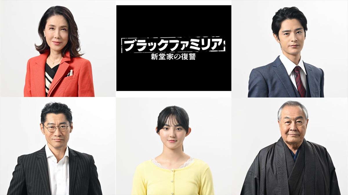 板谷由夏主演『ブラックファミリア』、新堂家のライバル・早乙女家キャストに筒井真理子、塩野瑛久、平山祐介ら