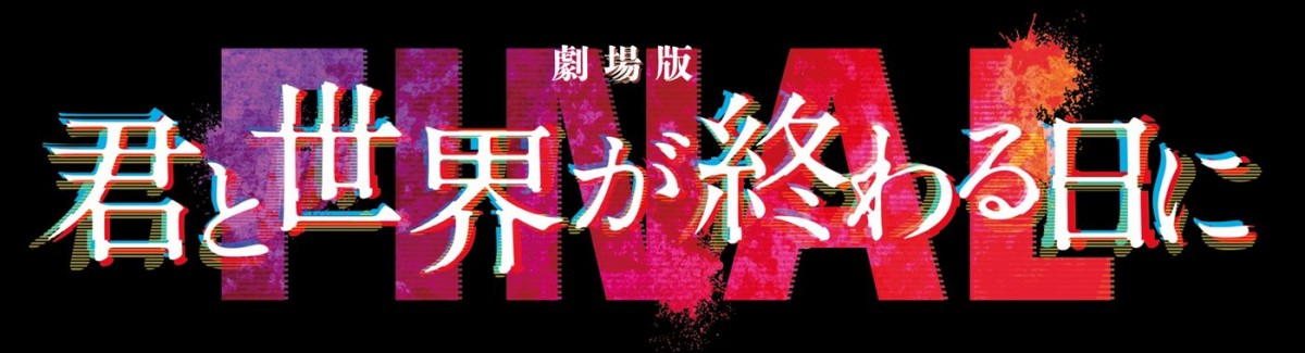 竹内涼真主演『きみセカ』劇場版、24年1月公開＆特報解禁　高橋文哉＆堀田真由の出演決定！