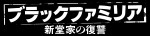 『ブラックファミリア～新堂家の復讐～』ロゴビジュアル