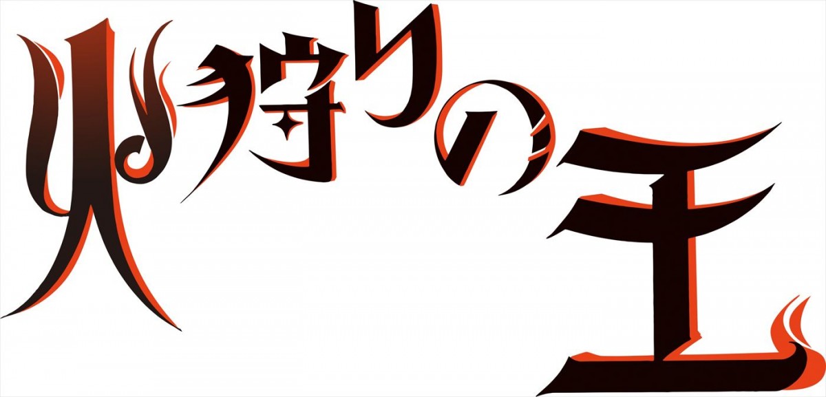 西村純二×押井守『火狩りの王』、物語の最終局面へと導く第2シーズンが24年1月配信へ　新キャストも解禁