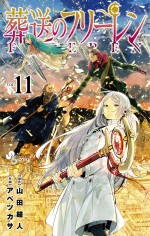 原作：山田鐘人（原作）／アベツカサ（作画）「葬送のフリーレン」（少年サンデーコミックス 小学館刊）11巻書影、9月15日発売