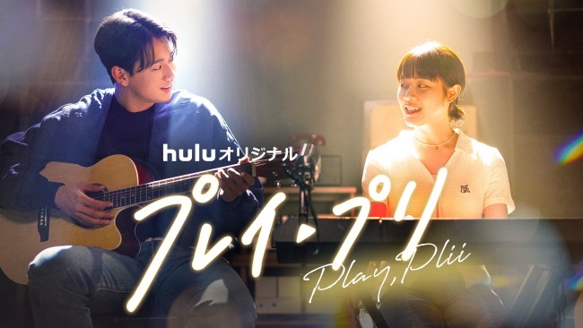 Huluオリジナル「プレイ・プリ」のメインビジュアル