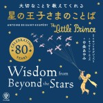 『大切なことを教えてくれる 星の王子さまのことば』書影（帯なし）