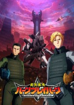 アニメ『勇気爆発バーンブレイバーン』第1弾キービジュアル（ロゴ有り）