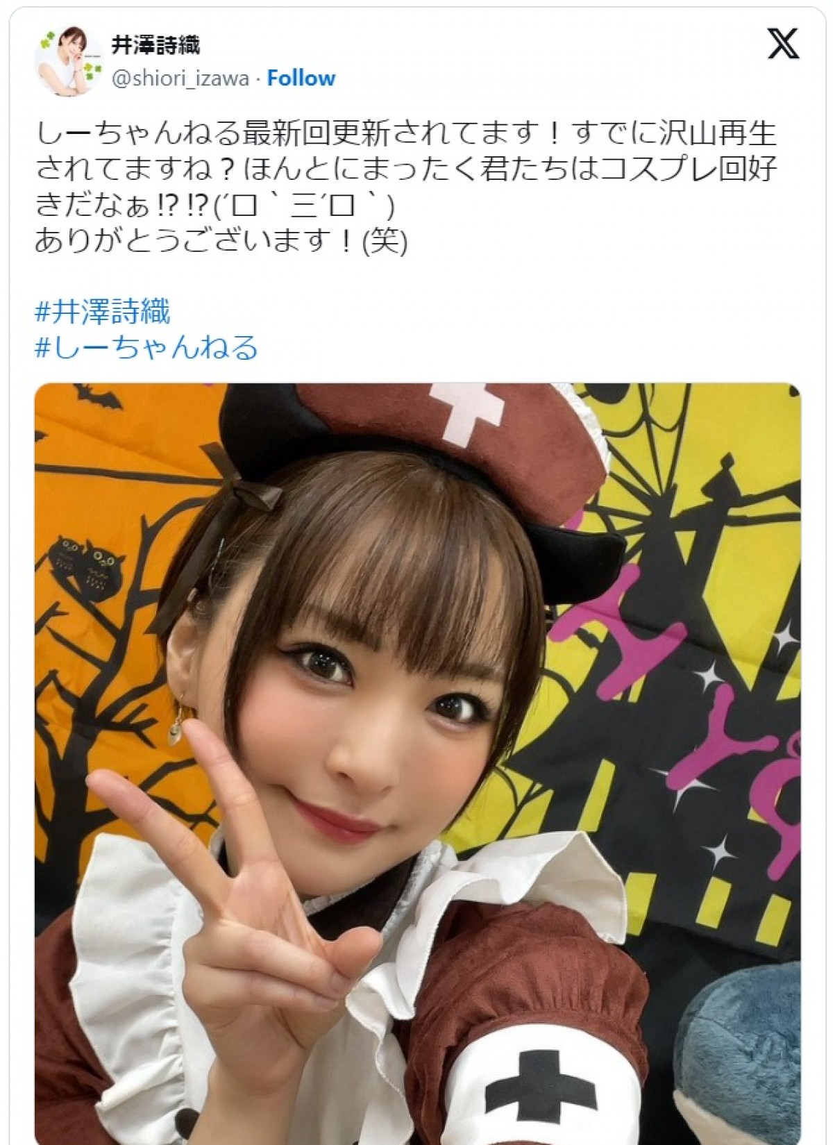 人気声優・井澤詩織、かわいすぎるハロウィンコスプレにファン「う、美しい…」「これで年末まで頑張れます！」