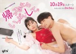 ドラマ『帰ってきたらいっぱいして。』キービジュアル