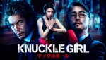 【動画】映画『ナックルガール』本予告