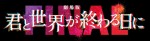 『劇場版 君と世界が終わる日に FINAL』ロゴ