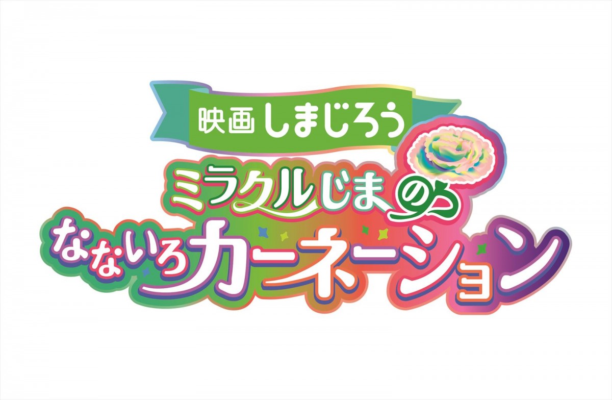 映画しまじろう、祝10作目！　記念作品『ミラクルじまの　なないろカーネーション』2024年3月公開決定　特報解禁