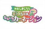 映画しまじろう『ミラクルじまの　なないろカーネーション』ロゴ