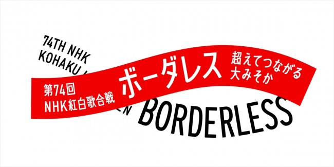 『第74回NHK紅白歌合戦』テーマロゴビジュアル