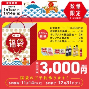 「幸楽苑」の福袋がお得！　お食事券＆調味料など、5000円相当のアイテムがセットに