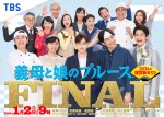 『ぎぼむすFINAL』綾瀬はるか・竹野内豊らキャスト総集結のキービジュアル解禁　上白石萌歌は純白ドレスで