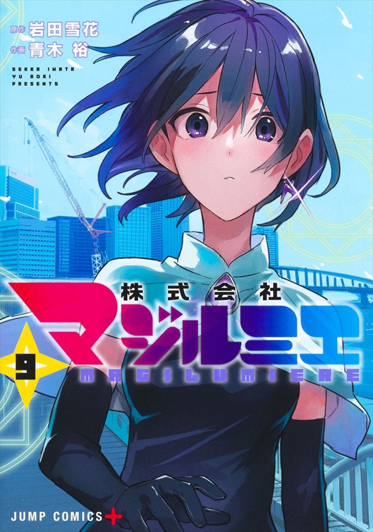 『株式会社マジルミエ』、2024年テレビアニメ化＆ティザーPV公開　メインキャストにファイルーズあい、花守ゆみり