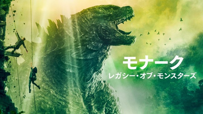 モナーク：レガシー・オブ・モンスターズのメインビジュアル