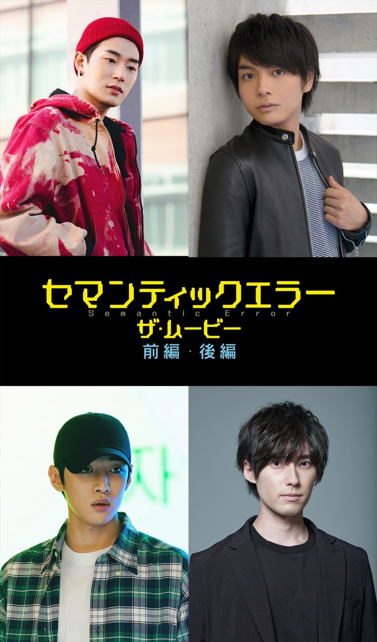 榎木淳弥＆増田俊樹、人気韓国BLドラマの劇場版『セマンティックエラー・ザ・ムービー』吹替声優に！　短編アニメ同時上映決定