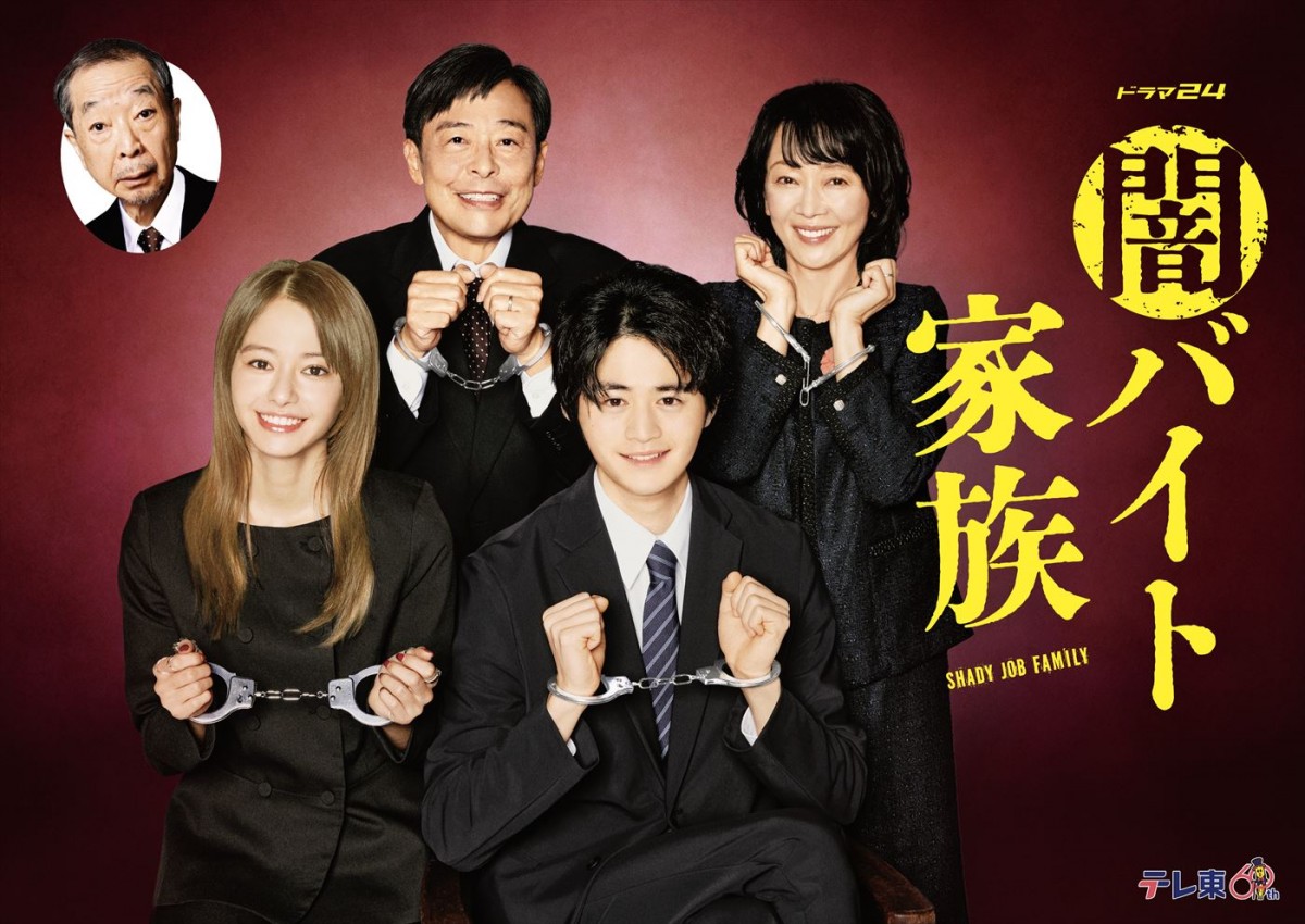 鈴鹿央士×山本舞香共演『闇バイト家族』に吹越満、7ORDER・長妻怜央ら出演決定！　メインビジュアルも公開