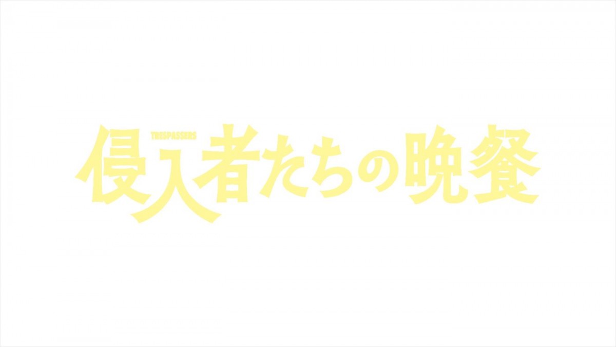 脚本・バカリズム×主演・菊地凛子『侵入者たちの晩餐』に吉田羊＆平岩紙が出演！　キービジュアルも解禁