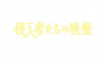 新春スペシャルドラマ『侵入者たちの晩餐』ロゴ