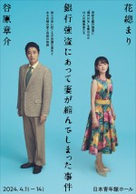 舞台『銀行強盗にあって妻が縮んでしまった事件』メインビジュアル