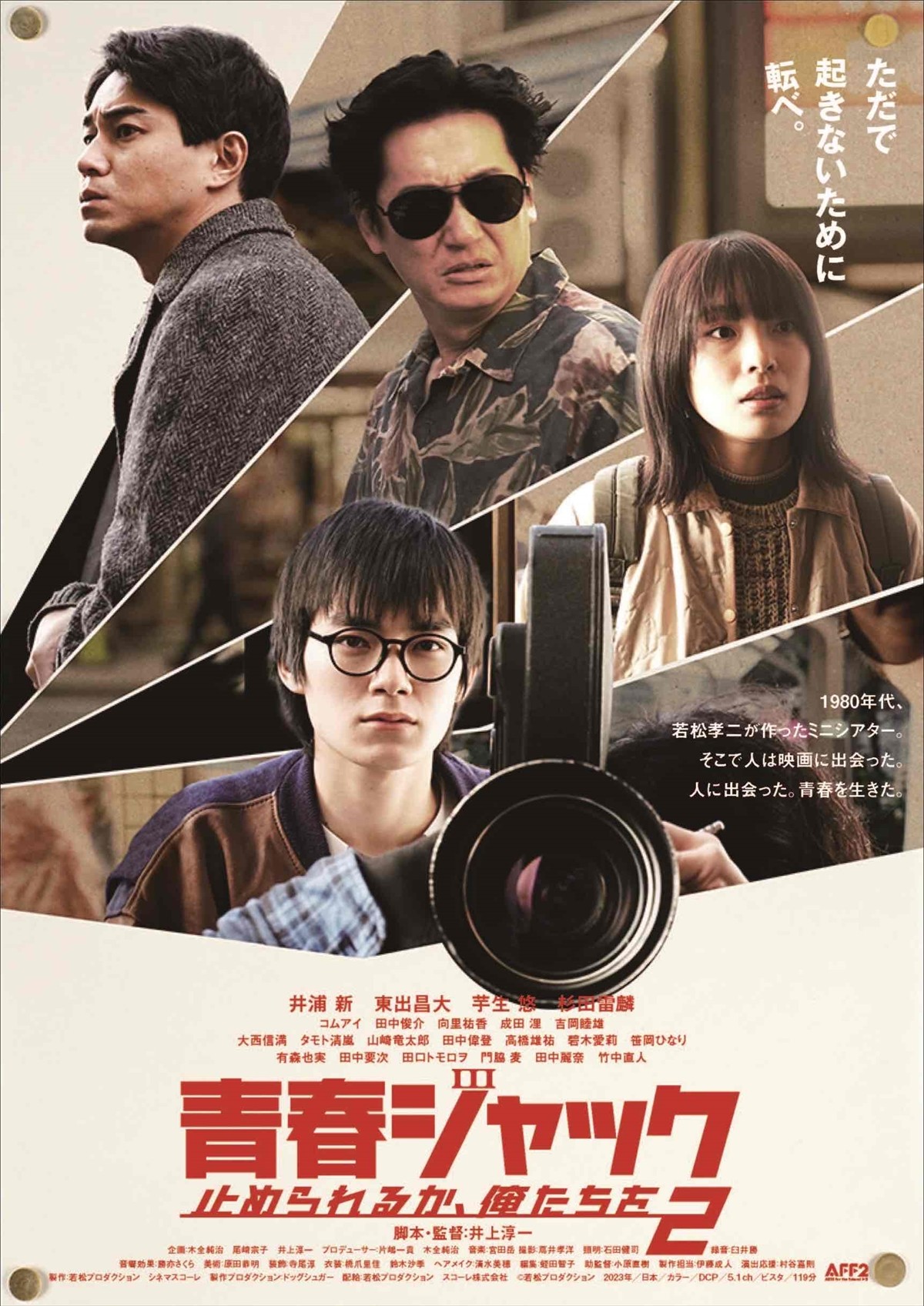 映画『青春ジャック止められるか、おれたちを2』ビジュアル