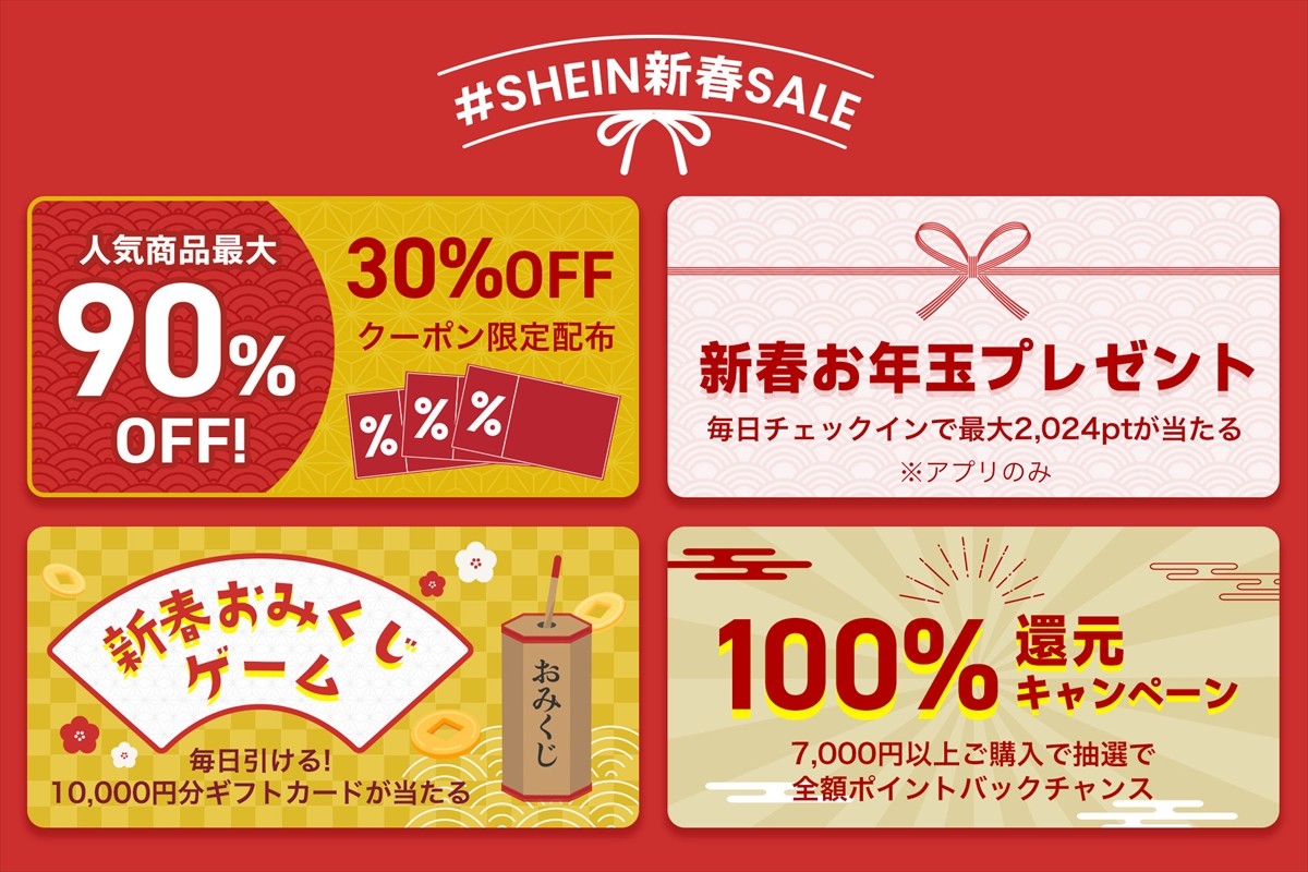 20231227_「＃SHEIN新春SALE」開催決定！