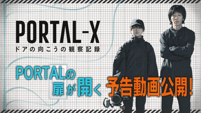 WOWOW『PORTAL‐X ～ドアの向こうの観察記録～』予告動画サムネイル画像