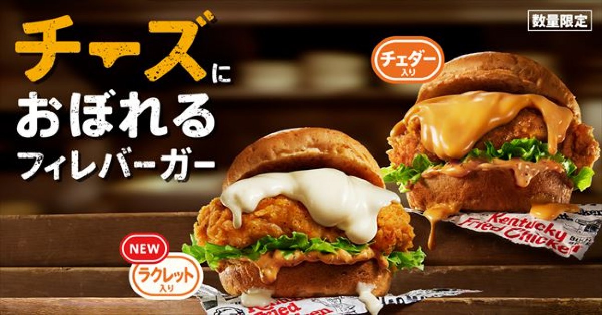 ケンタッキー“最重量級チーズソース”のバーガーが復活！　今年はチェダーとラクレットの2種