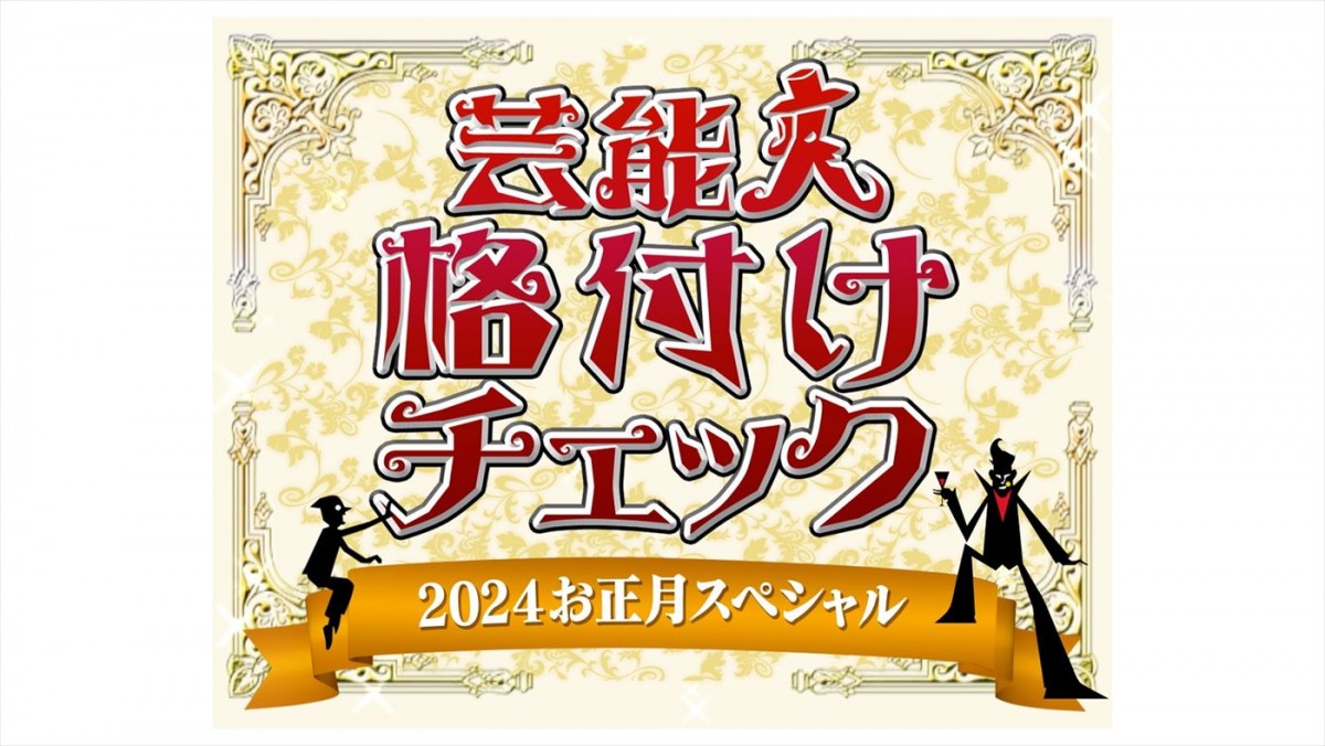 24年元日の『格付け』にGACKTがマル秘パートナーと登場！　田中圭、中条あやみ、乃木坂46・賀喜遥香＆井上和らも初参戦