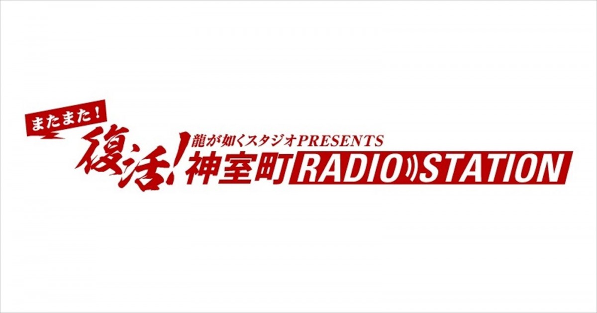 MC・黒田崇矢＆宇垣秀成、Webラジオ「神室町 RADIO STATION」8年ぶり復活　「龍が如く」シリーズの思い出語る