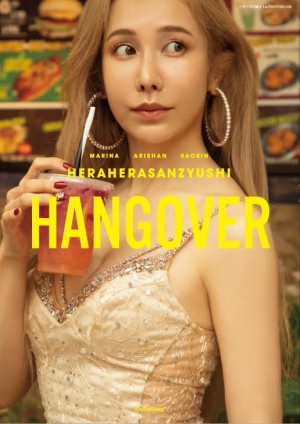 20230124_「ヘラヘラ三銃士 1st PHOTOBOOK 『HANGOVER』」