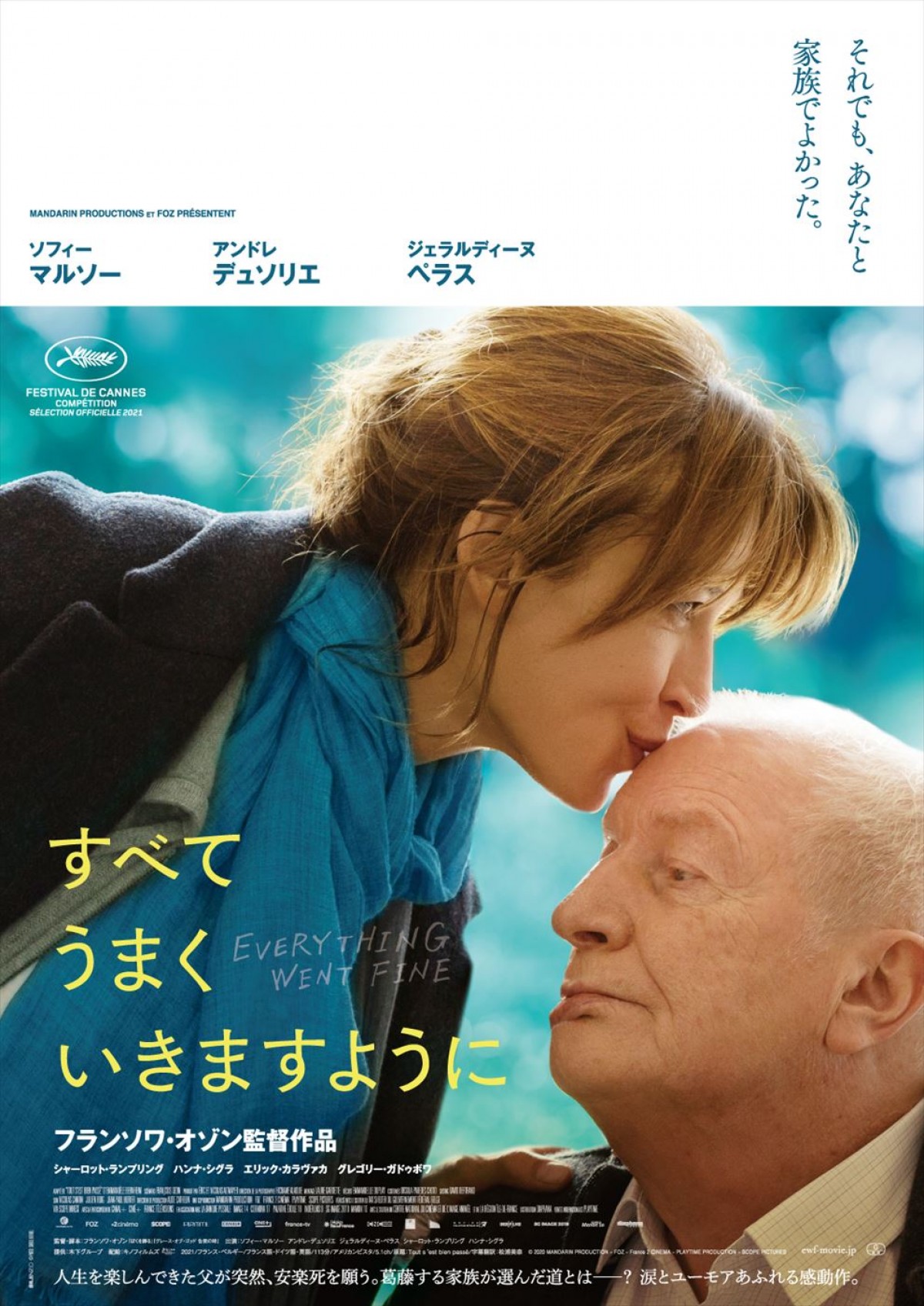 映画『すべてうまくいきますように』ポスタービジュアル